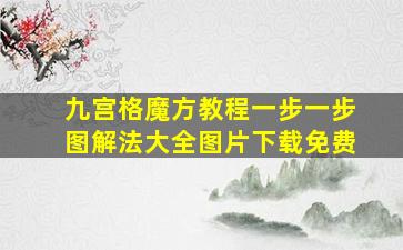 九宫格魔方教程一步一步图解法大全图片下载免费