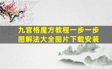 九宫格魔方教程一步一步图解法大全图片下载安装