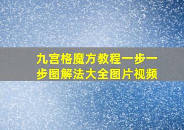 九宫格魔方教程一步一步图解法大全图片视频