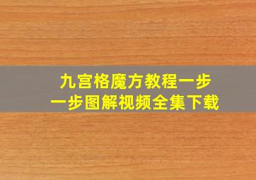 九宫格魔方教程一步一步图解视频全集下载