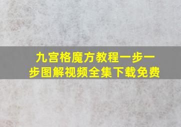 九宫格魔方教程一步一步图解视频全集下载免费