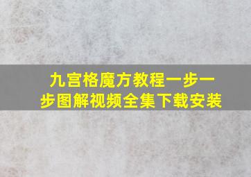 九宫格魔方教程一步一步图解视频全集下载安装