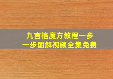 九宫格魔方教程一步一步图解视频全集免费