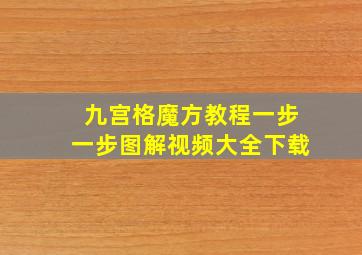 九宫格魔方教程一步一步图解视频大全下载