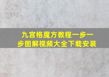 九宫格魔方教程一步一步图解视频大全下载安装