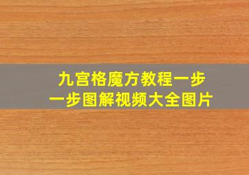 九宫格魔方教程一步一步图解视频大全图片