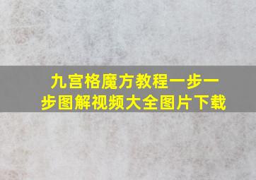 九宫格魔方教程一步一步图解视频大全图片下载