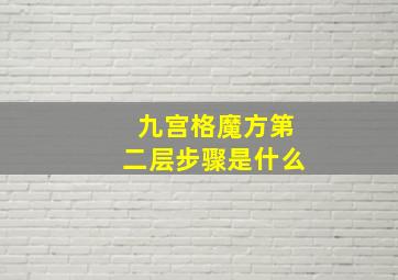 九宫格魔方第二层步骤是什么