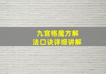 九宫格魔方解法口诀详细讲解