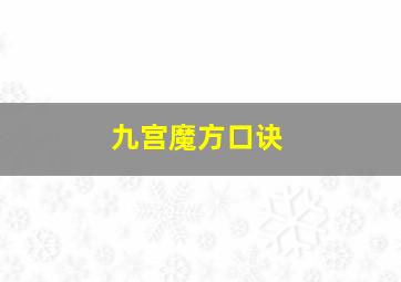 九宫魔方口诀