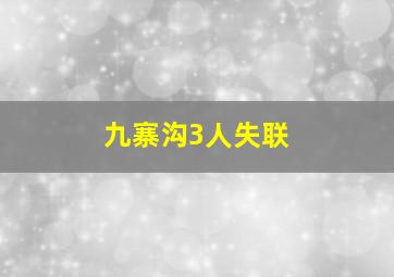 九寨沟3人失联