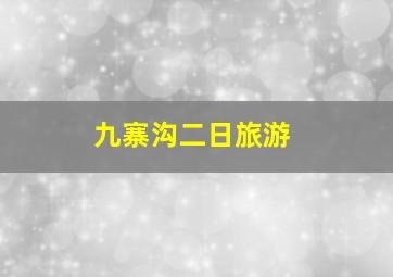 九寨沟二日旅游