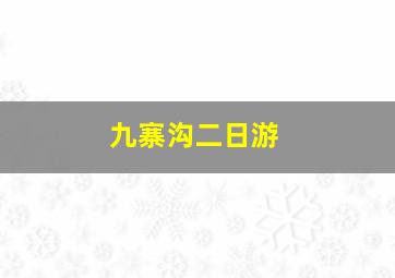 九寨沟二日游