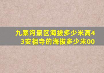 九寨沟景区海拔多少米高43安祖寺的海拔多少米00