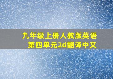 九年级上册人教版英语第四单元2d翻译中文