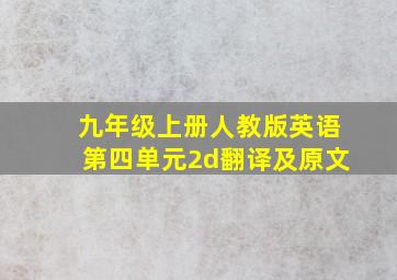 九年级上册人教版英语第四单元2d翻译及原文