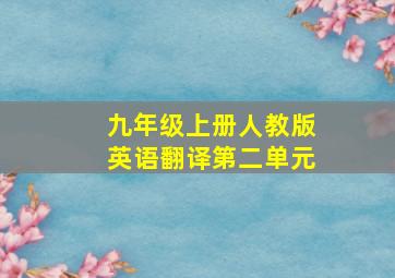 九年级上册人教版英语翻译第二单元