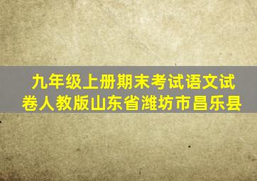 九年级上册期末考试语文试卷人教版山东省潍坊市昌乐县