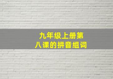 九年级上册第八课的拼音组词