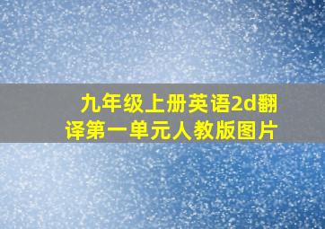 九年级上册英语2d翻译第一单元人教版图片