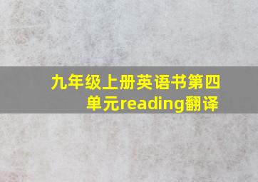 九年级上册英语书第四单元reading翻译