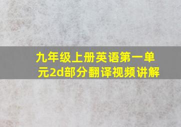 九年级上册英语第一单元2d部分翻译视频讲解