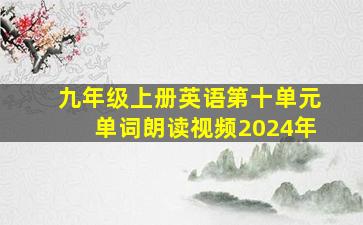 九年级上册英语第十单元单词朗读视频2024年