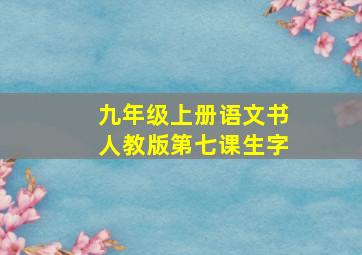 九年级上册语文书人教版第七课生字