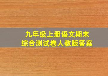 九年级上册语文期末综合测试卷人教版答案