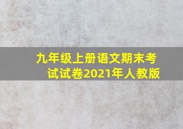 九年级上册语文期末考试试卷2021年人教版