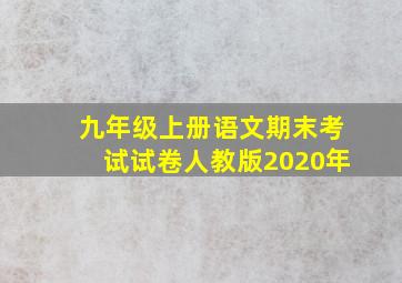 九年级上册语文期末考试试卷人教版2020年