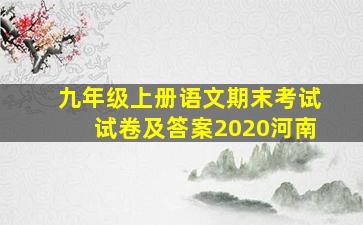 九年级上册语文期末考试试卷及答案2020河南