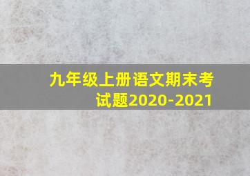 九年级上册语文期末考试题2020-2021