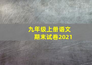 九年级上册语文期末试卷2021