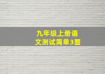 九年级上册语文测试简单3面