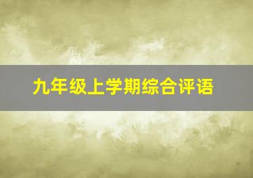 九年级上学期综合评语