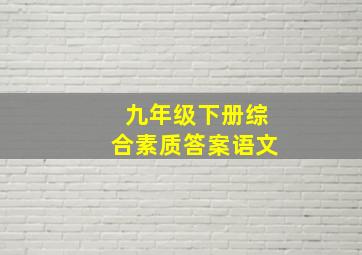 九年级下册综合素质答案语文