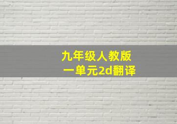 九年级人教版一单元2d翻译