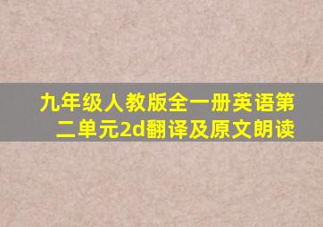 九年级人教版全一册英语第二单元2d翻译及原文朗读