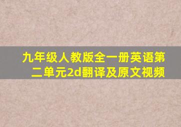 九年级人教版全一册英语第二单元2d翻译及原文视频