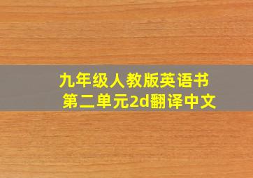 九年级人教版英语书第二单元2d翻译中文