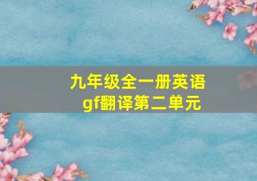 九年级全一册英语gf翻译第二单元