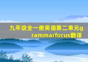 九年级全一册英语第二单元grammarfocus翻译