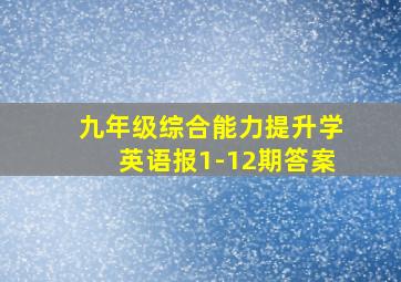 九年级综合能力提升学英语报1-12期答案