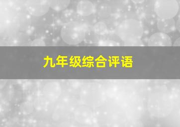 九年级综合评语