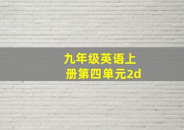 九年级英语上册第四单元2d