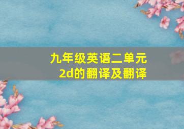 九年级英语二单元2d的翻译及翻译