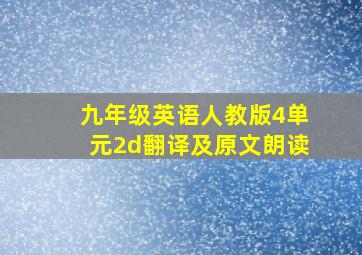 九年级英语人教版4单元2d翻译及原文朗读