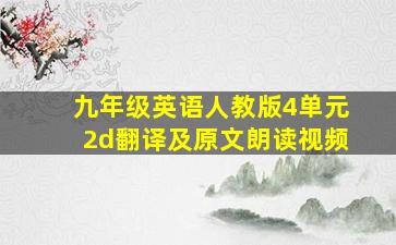 九年级英语人教版4单元2d翻译及原文朗读视频