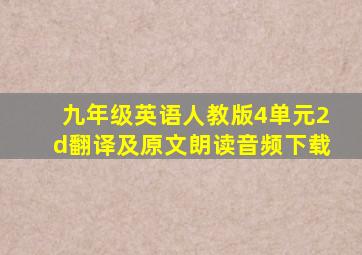 九年级英语人教版4单元2d翻译及原文朗读音频下载